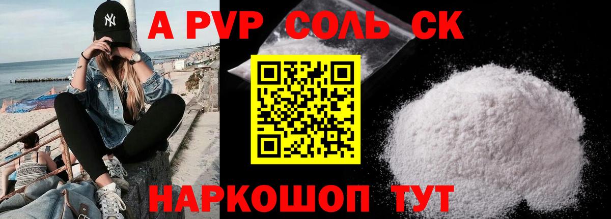 A PVP кристаллы  Вход с VPN  Ахтубинск  APVP Crystall 