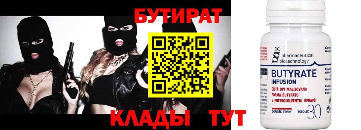 Бутират  Вход с VPN  Ахтубинск  БУТИРАТ Butirat 