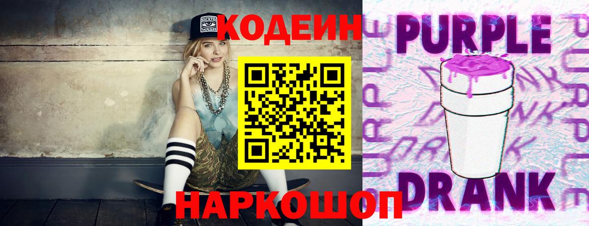 Кодеин Purple Drank  Вход с VPN  Кодеиновый сироп Lean Purple Drank  Ахтубинск 